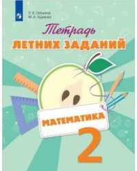 Селькина. Математика. 2 кл. Тетрадь летних заданий