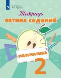 Обложка книги «Селькина. Математика. 2 кл. Тетрадь летних заданий», ISBN 9785090511445