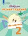 Обложка книги «Селькина. Математика. 2 кл. Тетрадь летних заданий», ISBN 9785090511445