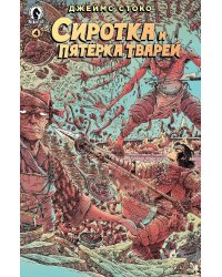 Сиротка и пятёрка тварей. Выпуск 4