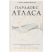 Бестселлеры Оливи Блейк. Шестерка Атласа Парадокс Атласа (со стикерпаком)