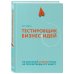 Тестировщик бизнес-идей. Не запускай стартап пока не прочитаешь эту книгу