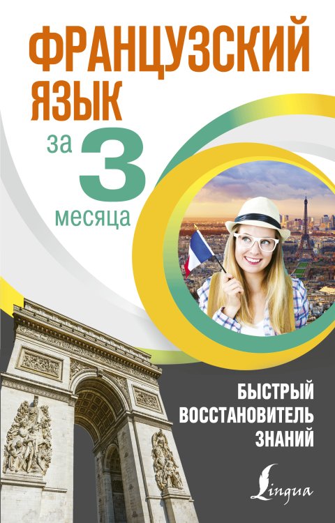 Интенсивный курс за 3 месяца Французский язык за 3 месяца. Быстрый восстановитель знаний