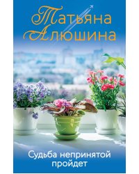 Судьба непринятой пройдет