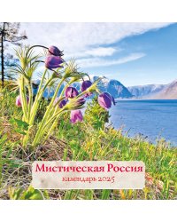Мистическая Россия. Календарь настенный на 2025 год (300х300 мм)