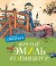 Обложка книги «Жив ещё Эмиль из Лённеберги! (цв.илл. Бьёрна Берга)» — Линдгрен Астрид, ISBN 9785389162471
