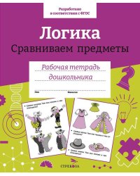 Р/т дошкольника. Логика. Сравниваем предметы. Цветная обложка