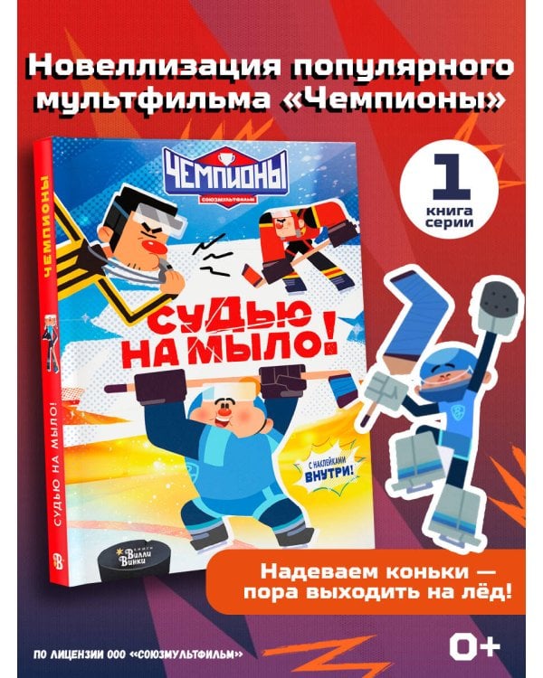 Чемпионы. Судью на мыло!
