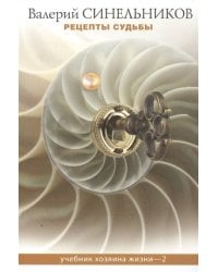 Рецепты судьбы. Учебник хозяина жизни - 2