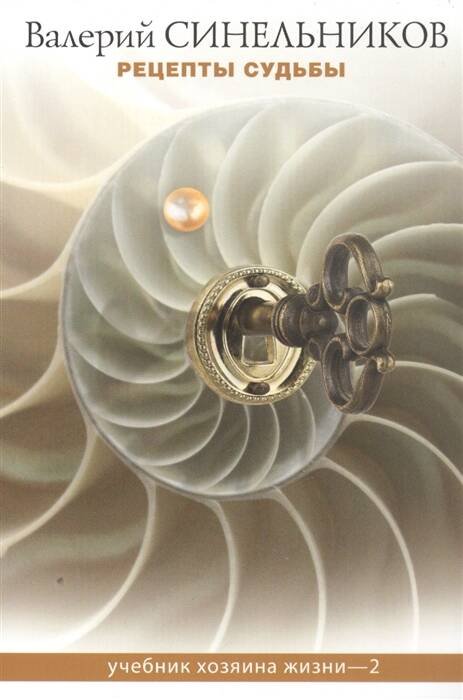 Тайны подсознания. Мини (Центрполиграф) Рецепты судьбы. Учебник хозяина жизни - 2