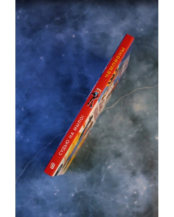 Чемпионы. Судью на мыло!