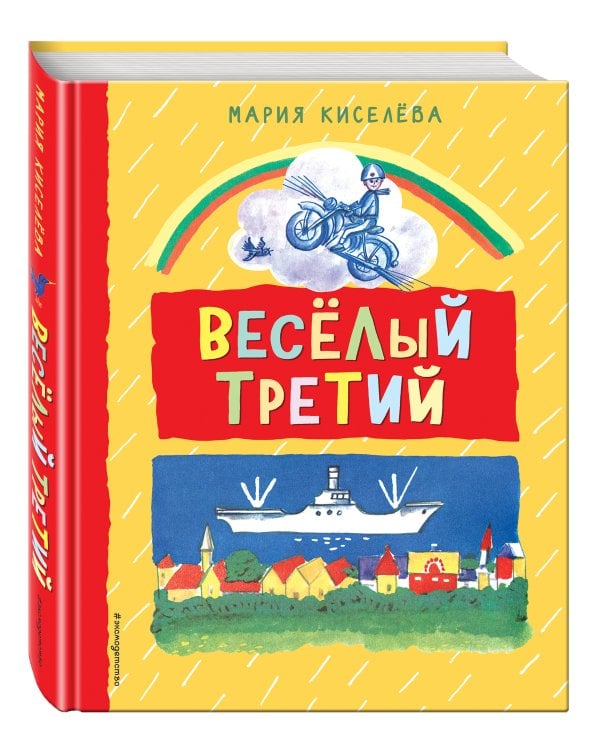 Веселый третий