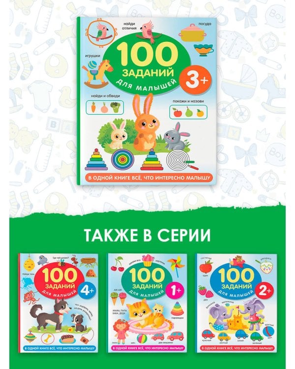 100 заданий для малыша. 3+