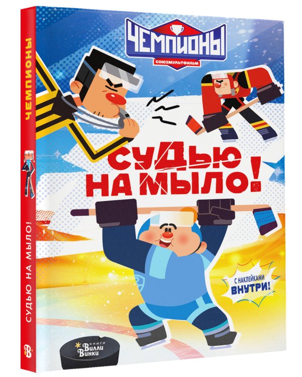 Чемпионы. Судью на мыло!