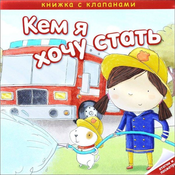 Кем я хочу стать (Мозаика-Синтез) Кем я хочу стать. Важные профессии