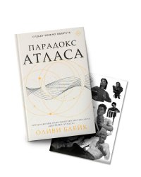 Парадокс Атласа (со стикерпаком)