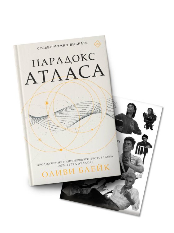 Бестселлеры Оливи Блейк. Шестерка Атласа Парадокс Атласа (со стикерпаком)