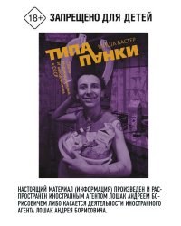Типа панки. Опыты индивидуализма и неподчинения в СССР