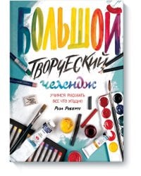 Большой творческий челендж. Учимся рисовать все что угодно