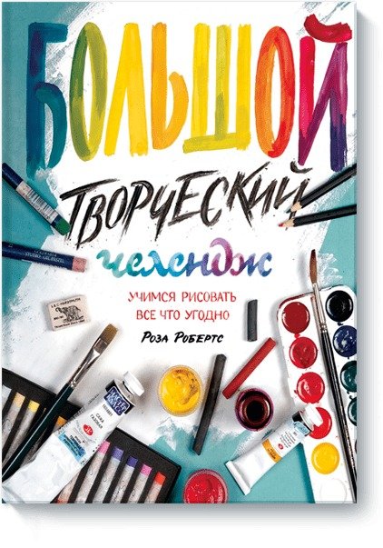 Вне серий Большой творческий челендж. Учимся рисовать все что угодно