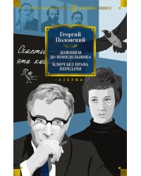 Доживем до понедельника. Ключ без права передачи