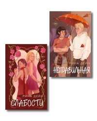 Комплект из 2-х книг Рины Дейн: Слабости + Неправильная