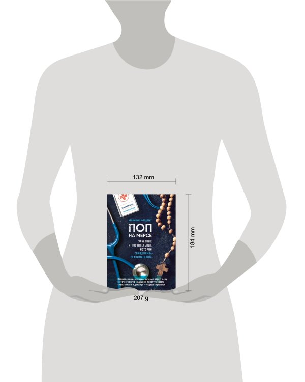 Поп на мерсе. Забавные и поучительные истории священника-реаниматолога