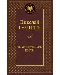 Романтические цветы