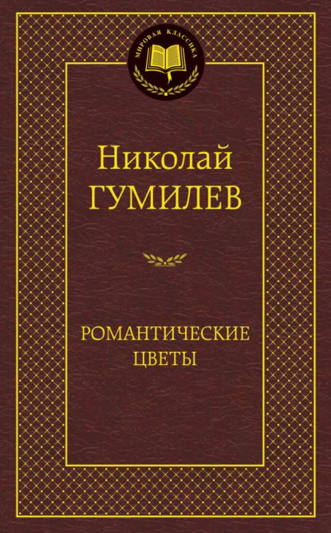 Обложка книги «Романтические цветы», ISBN 9785389080812
