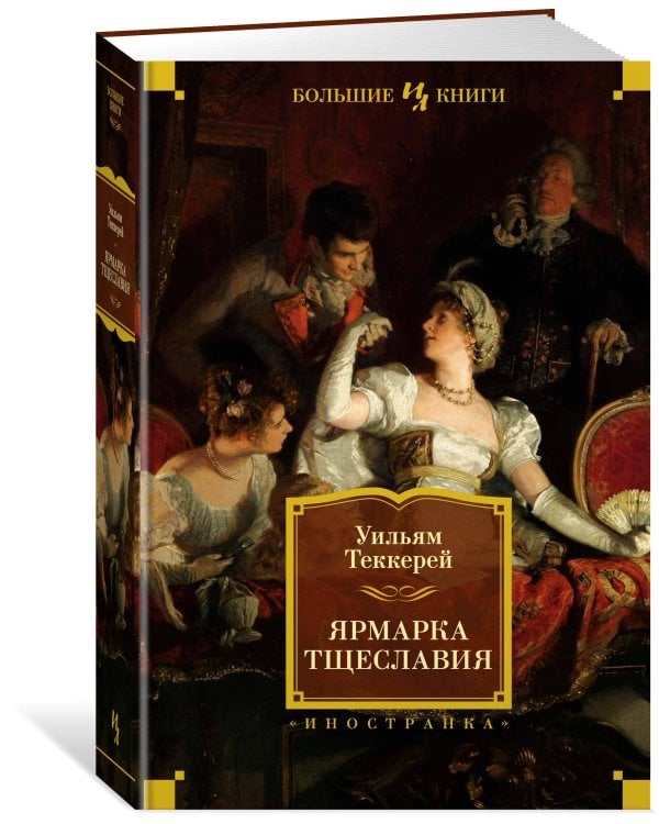 Ярмарка Тщеславия ( с илл. Г. Филипповского)