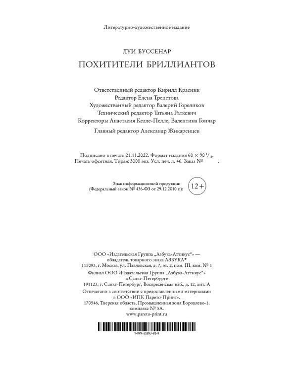 Похитители бриллиантов