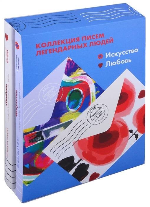 Вне серии (Лайвбук) Комплект "Искусство, Любовь" Письма легендарных людей. Мини
