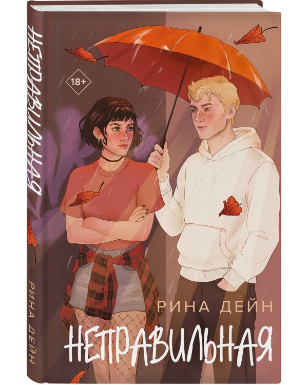 Комплект из 2-х книг Рины Дейн: Слабости + Неправильная