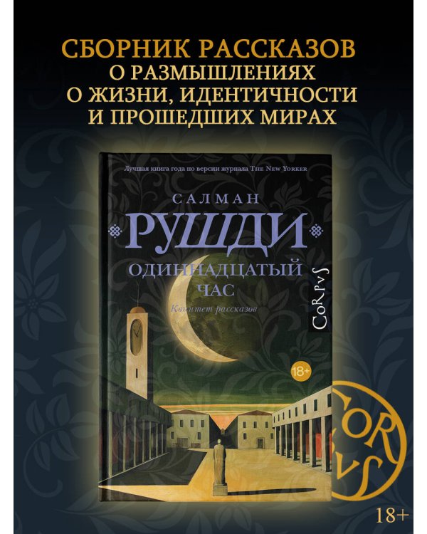 Дополнительное изображение книги «Одиннадцатый час»