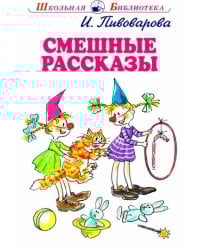 Смешные рассказы