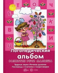 Развитие речи малыша. Логопедический альбом (трудные звуки, речевое дыхание, пословицы, считалки, скороговорки)
