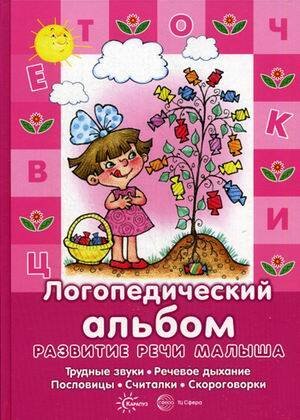 Развитие речи малыша. Логопедический альбом (трудные звуки, речевое дыхание, пословицы, считалки, скороговорки)