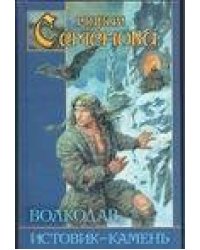 Волкодав. Истовик - камень