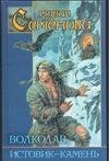 Обложка книги «Волкодав. Истовик - камень» — Семенова Мария Васильевна, ISBN 5170142986