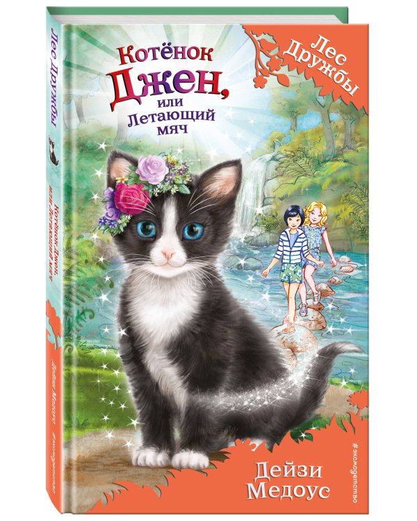 Котёнок Джен, или Летающий мяч (выпуск 39)