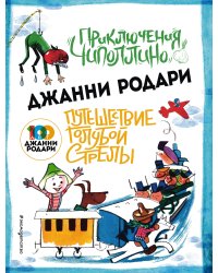 Приключения Чиполлино. Путешествие Голубой Стрелы