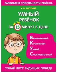 Умный ребенок за 15 минут в день