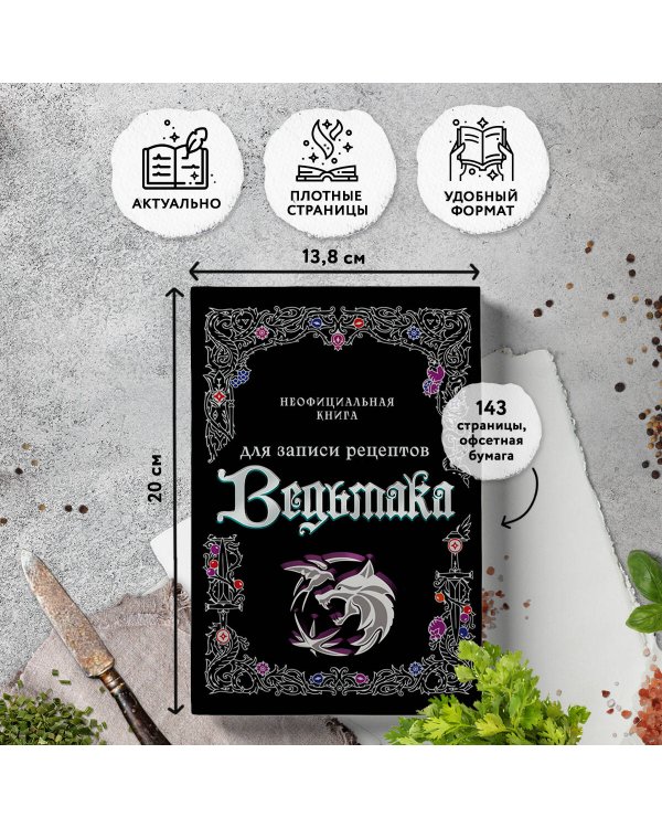 Неофициальная книга для записи рецептов Ведьмака