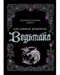 Неофициальная книга для записи рецептов Ведьмака