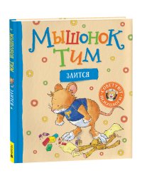 Мышонок Тим злится