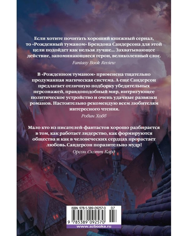 Рожденный туманом. Книга 2. Источник Вознесения