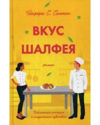 Вкус шалфея: роман