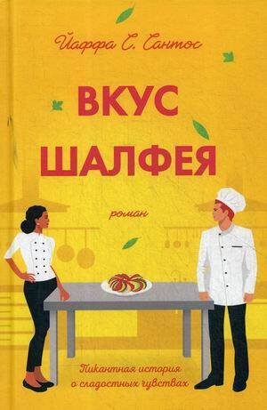 Вкус шалфея: роман