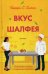 Вкус шалфея: роман