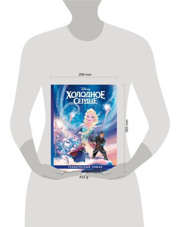 Холодное сердце. Графический роман